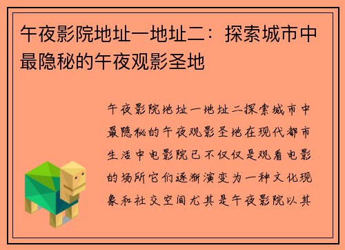 午夜影院地址一地址二：探索城市中最隐秘的午夜观影圣地