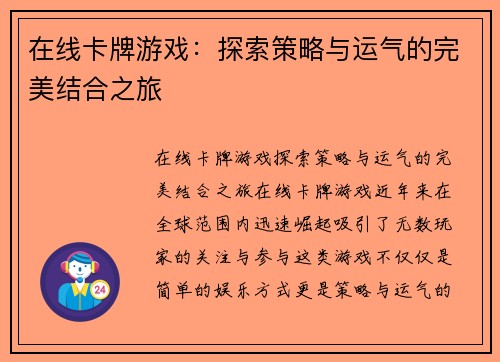 在线卡牌游戏：探索策略与运气的完美结合之旅