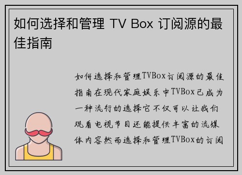 如何选择和管理 TV Box 订阅源的最佳指南